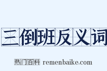 三倒班反义词是什么意思的图片